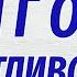 ДОЛГО И СЧАСТЛИВО Новый аудиорассказ Ирина Кудряшова Сказки для взрослых