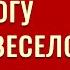 КОГДА БОГУ тоже ВЕСЕЛО Как избавиться от паразитов Юрий Бондаренко Психология отношений