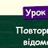 Повторюємо відомості про головні члени речення Урок 53 Українська мова 4 клас