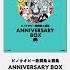 生放送 ピノキオピー初書籍 出版記念放送