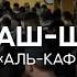 Махди аш Шишани Сура 109 Аль Кафирун Рамадан 2023 г