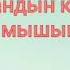 Арстандын күчүгүн асыраган мышык тамсили Кыргыз адабияты сабагы 6 кл