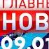 Главные Новости 09 01 2025