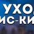 кис кис не уходи Lyrics