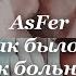 Ферхат Аслы Так было