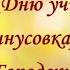 Песня к Дню учителя Мелодия Городские цветы минусовка