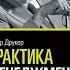 Питер Друкер Практика менеджмента Что почитать бизнес и развитие обзор на книгу