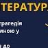 8 клас Зарубіжна література Конфлікт митця з владою трагедія вигнання і сум за батьківщиною