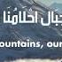 Our Hopes Are Like Mountains آمالنا كالجبال Arabic Nasheed