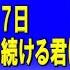 29年目の1月17日 還らぬ人を待ち続ける君に 2024 01 18