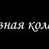 Алмазная колесница 2 Борис Акунин Книга 11