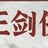 王玥波评书 雍正剑侠图第九部第189回 贪官恶吏修桥诈捐 八臂仙猿比武伤人王玥波評書 雍正劍俠圖第九部第189回 貪官惡吏修橋詐捐 八臂仙猿比武傷人