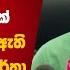 ම ධ ය ව ර ත කළ ඉන ද ය බ ද ධ අ ශ කත ව බ ර වක මහජන ක ළඹ ම ඇත කරන න එප Fakenews Arugambay