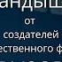 Ландыши похабная версия песня из фильма ВЫЗОВ 2023 Россия