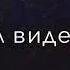 Снова дни недели а за ним и месяца Боль преодолели и я начал видеть сны