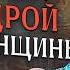 Как стать женщиной которую БОГОТВОРИТ Мужчина 10 золотых правил