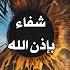 الرقية الشرعية رقية شرعية قوية لعلاج السحر و العين و الحسد بإذن الله القارئ أيوب مصعب