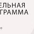 Лев Ландау Познавательная видеопрограмма из цикла Наш видеогид