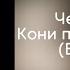 Григорий Лепс Честь имею Кони привередливые Высоцкий Альбом 2020 года