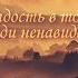 Изгнанники Есть радость в том чтоб люди ненавидели Песнь Возрождения 815