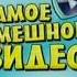 ДТВ 2010 Заставка программы Самое смешное видео по русски