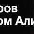 Почему Пашинян сбежал от переговоров с Ильхамом Алиевым в Москве События недели