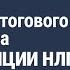 Трансляция итогового урока из курса ПРЕСУППОЗИЦИИ НЛП Наталия Капцова