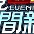 2025 01 01 晚間大頭條 物流車疑沒拉手煞 倒退嚕 駕駛被輾傷慘困車底 台視晚間新聞