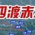 四渡赤水 上 红军长征转折性战役 3万红军抵抗40万国民党军队 史上最详细拆解 沙盘上的战争