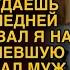 С сегодняшнего дня зарплату отдаешь мне Выдал муж Ане а услышав ее ответ замер от шока