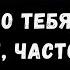 Тот кто тебя сильно любит сильно тебя игнорирует потому что психологические факты