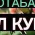 АЯТ АЛЬ КУРСИ БУ СУРАНИ 33 МАРТА ЎҚИНГ НИМА БУЛИШИНИ КИЙИН КУРАСИЗ