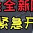 成都上空惊现神秘战机 第六代隐形战机来了 中国首飞两款全新第六代隐形战机 美军五角大楼凌晨紧急开会彻底破大防 中国空军实力遥遥领先与美国产生断代优势 美国军迷破防不敢相信自己眼睛