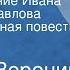 Сергей Воронин Жизнеописание Ивана Петровича Павлова Документальная повесть Передача 3