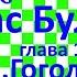 Краткий пересказ Н Гоголь Тарас Бульба глава 1