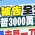 12 27即時新聞 京華城5收押被告 全交保 回家過年 柯文哲3000萬交保 檢勾稽錢與罪 未見一刀斃命鐵證 柯另涉3大弊案 蘇貞蓉 孫怡琳報新聞20241227 中天新聞CtiNews