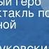 Корней Чуковский Серебряный герб Радиоспектакль по одноименной повести