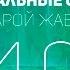 Как Духовность Влияет на ВСЕ Остальные Сферы Ламара Жабина Колесо Баланса