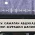 Мурадил Данияров Элдос Алмаз Суйлошкон кызым жок ЖАҢЫ ЫР 2021