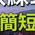 高效練耳朵 日語簡短對話 不帶中文音頻