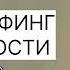 ТРАНСЕРФИНГ РЕАЛЬНОСТИ Ваши двери Вадим Зеланд вадимзеландтрансерфинг трансерфингреальности