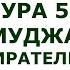 Сура 58 Аль Муджадила Препирательство