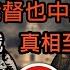 香港世紀奇案 400西人同時中毒 港督也中招 19世紀毒麵包事件恐怖襲擊 另有內情 華洋暗戰 真相至今成謎 香港法制史標誌案件 Ep301 CC中字 香港歷史 鴉片戰爭 殖民地 清朝