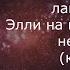 лампабикт Элли на маковом поле немерено караоке минусовка