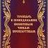 Тропарь в понедельник Небесным чинам бесплотным глас 4