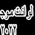 جانى صاحبى ودعانى والفرحه ماليه عنين محمد الاسمر لو انت موجوع اسمع الاغنية دى