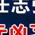 要文 任志强痛批习近平象剥光了衣服也要坚持当皇帝的小丑 全文