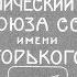 Диафильм Московский Художественный академический театр Союза ССР имени Горького часть 1