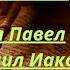 Апостол Павел противоречил Иакову Мифы о Библии