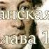 Капитанская дочка Глава 14